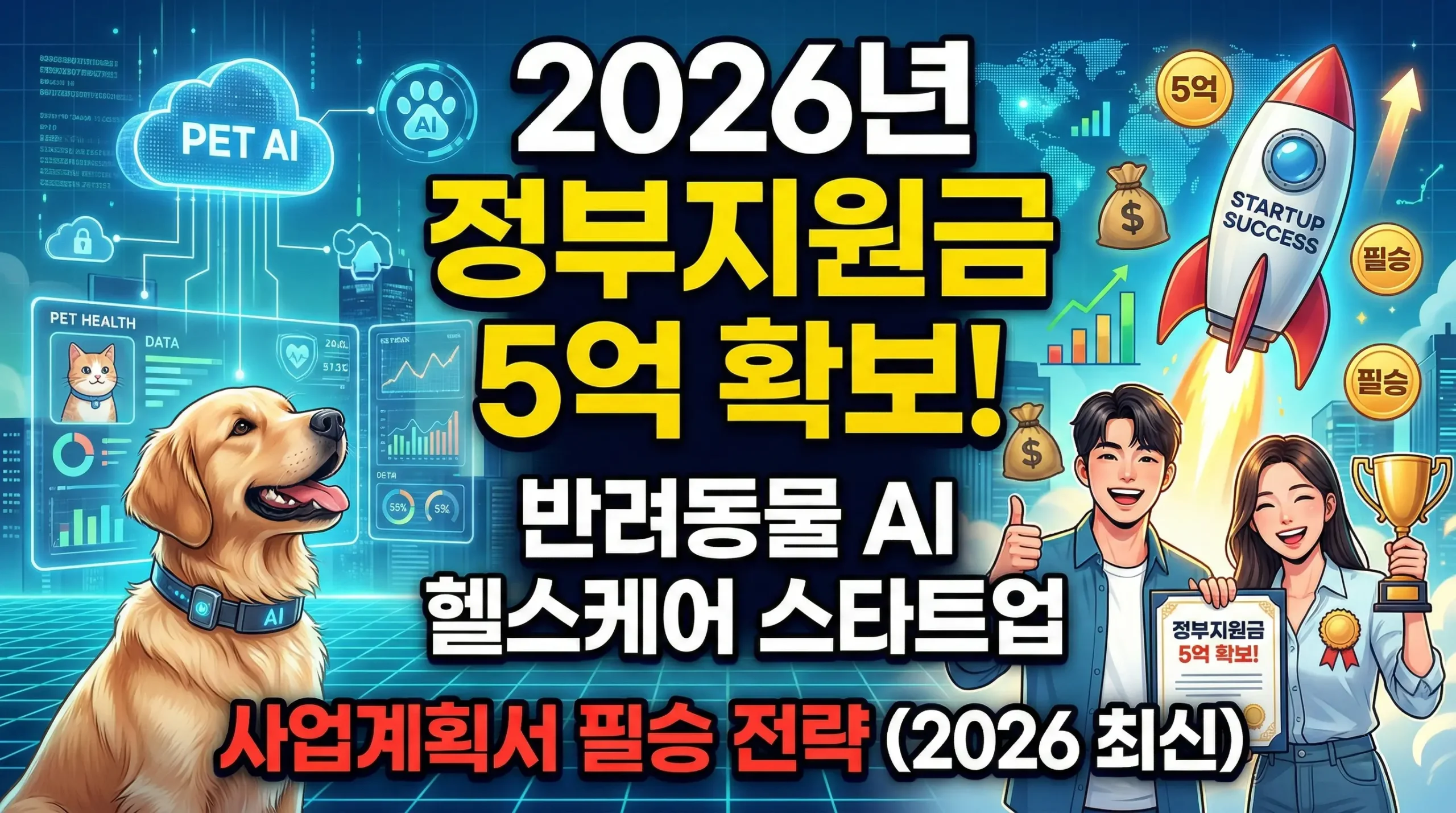 2026년 반려동물 AI 헬스케어 스타트업 정부지원금 5억 확보를 위한 사업계획서 필승 전략