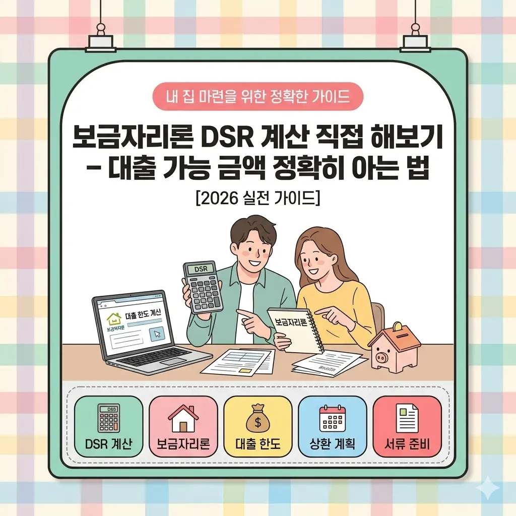 보금자리론 DSR 계산 직접 해보기 – 대출 가능 금액 정확히 아는 법