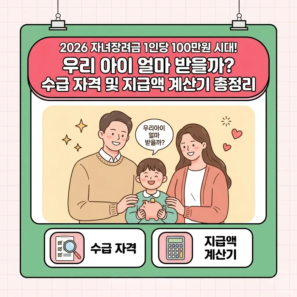 2026 자녀장려금 1인당 100만원 시대! 우리 아이 얼마 받을까? 수급 자격 및 지급액 계산기 총정리