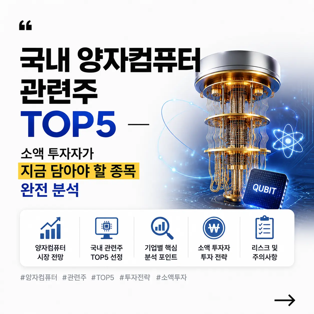국내 양자컴퓨터 관련주 TOP5 — 소액 투자자가 지금 담아야 할 종목 완전 분석