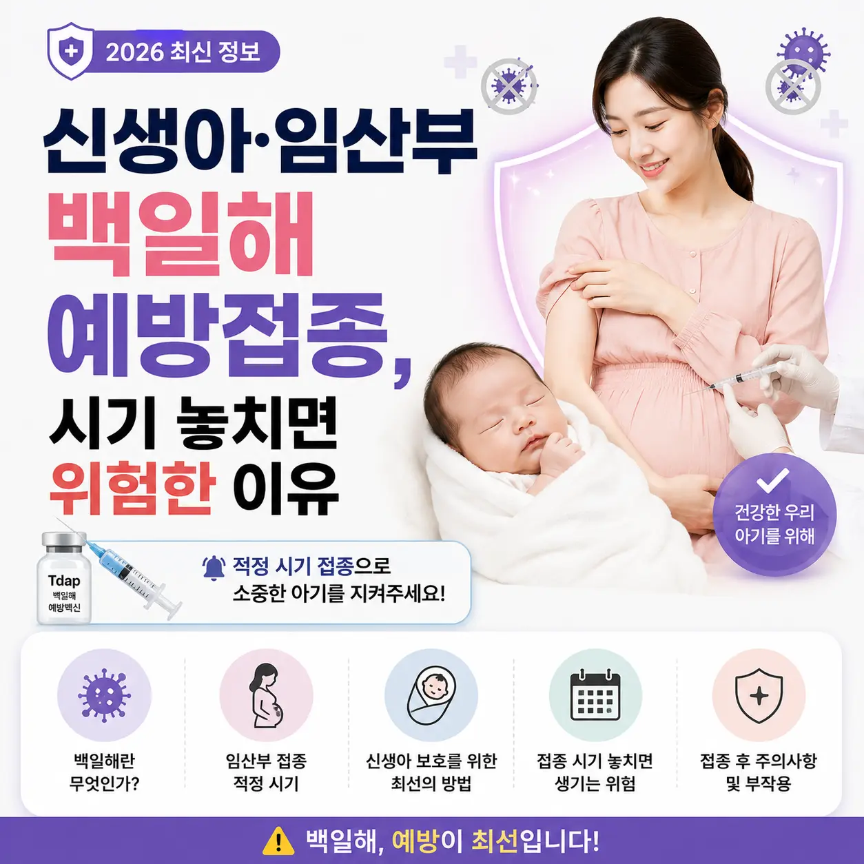 신생아·임산부 백일해 예방접종, 시기 놓치면 위험한 이유 [2026 최신]
