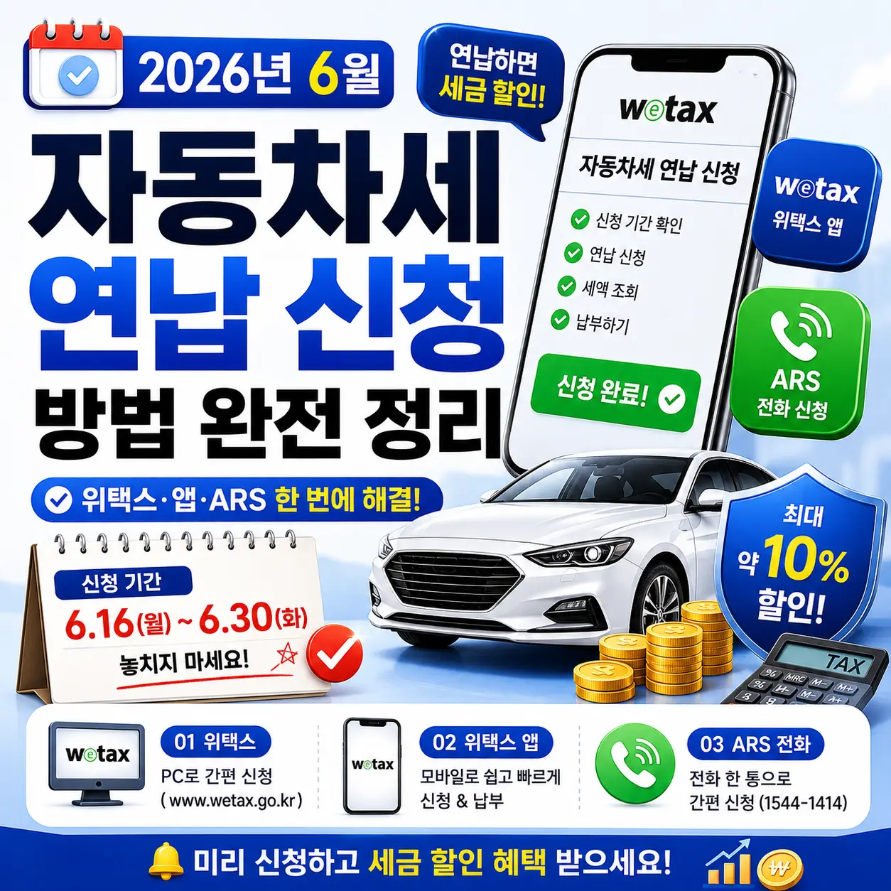 2026년 6월 자동차세 연납 신청 방법 완전 정리 | 위택스·앱·ARS 한번에 해결