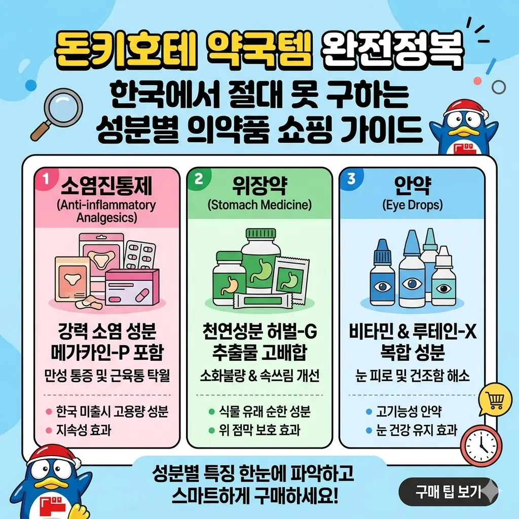돈키호테 약국템 추천