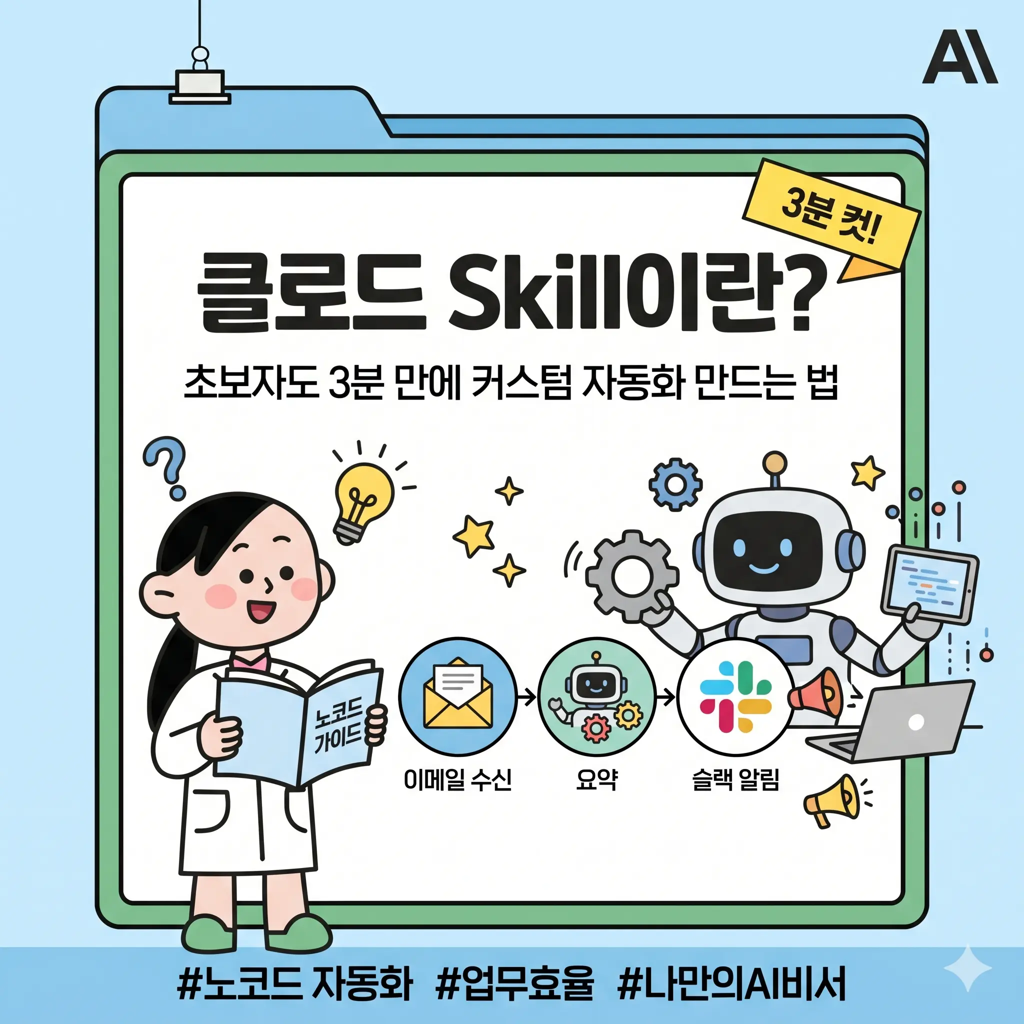 클로드 Skill이란? 초보자도 3분 만에 커스텀 자동화 만드는 법