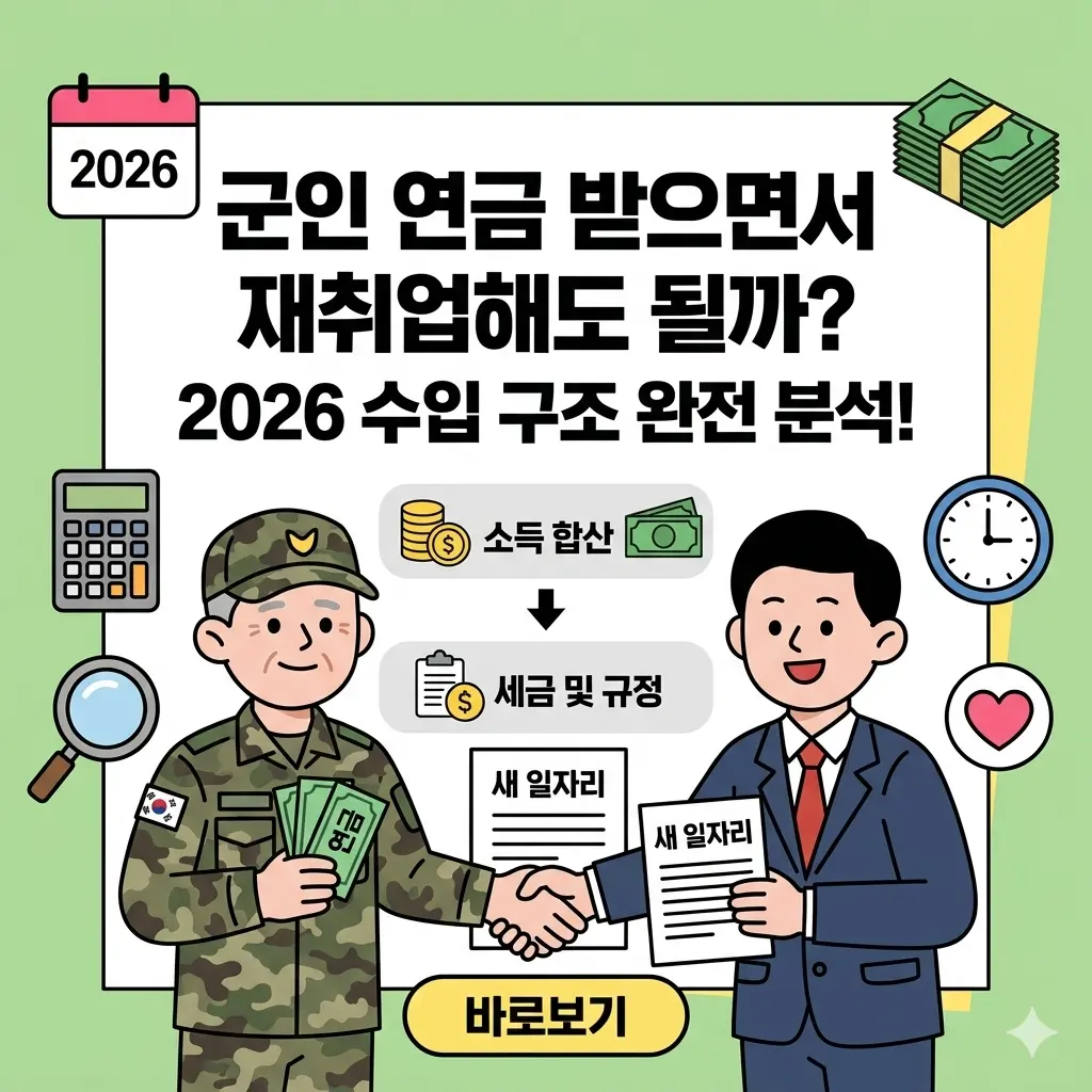 군인 연금 받으면서 재취업해도 될까? 2026 수입 구조 완전 분석