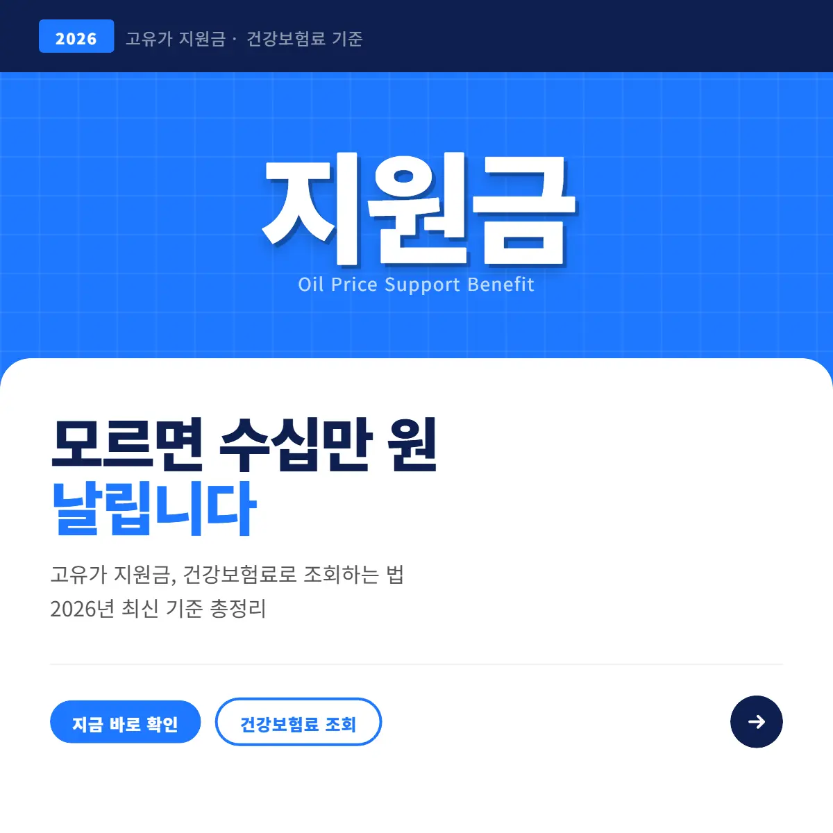 고유가 지원금 건강보험료 조회하는 법, 모르면 수십만 원 날린다 (2026)