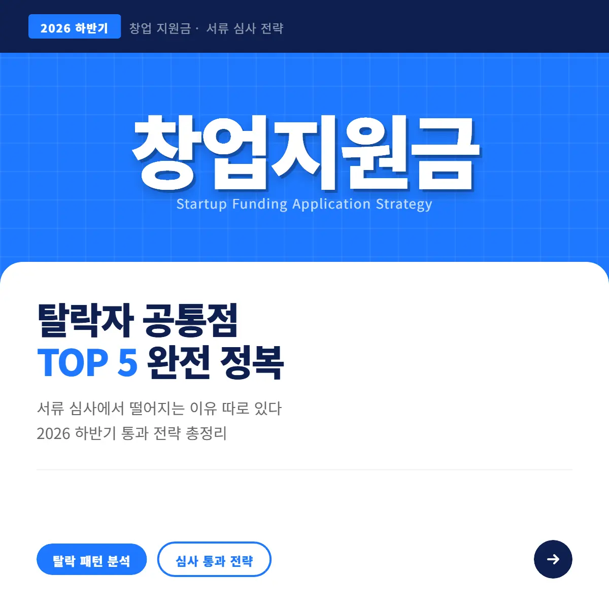 창업 지원금 탈락자 공통점 TOP 5 — 2026 하반기 서류 심사 통과 전략 완전 정복