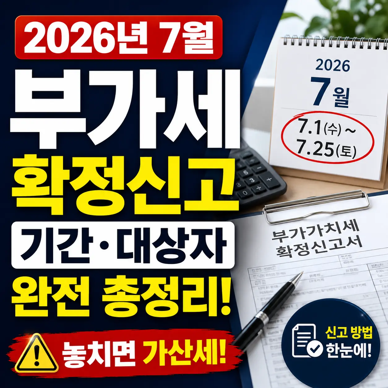 2026년 7월 부가세 확정신고 기간·대상자 완전 총정리 (놓치면 가산세)