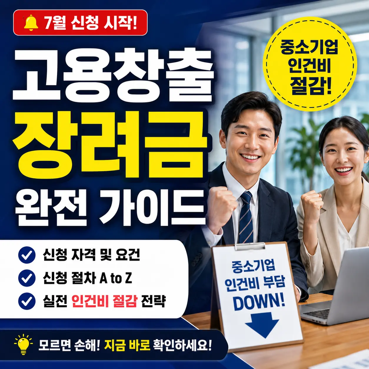 고용창출 장려금 7월 신청 완전 가이드 — 중소기업 인건비 절감 실전 전략