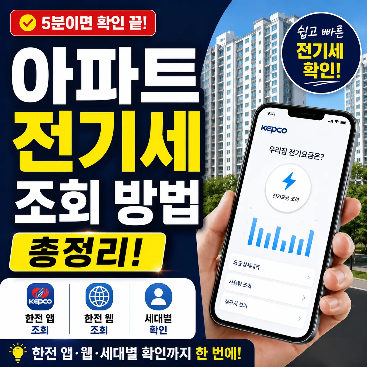 아파트 전기세 조회 방법 총정리 — 한전 앱·웹·세대별 확인까지 한 번에