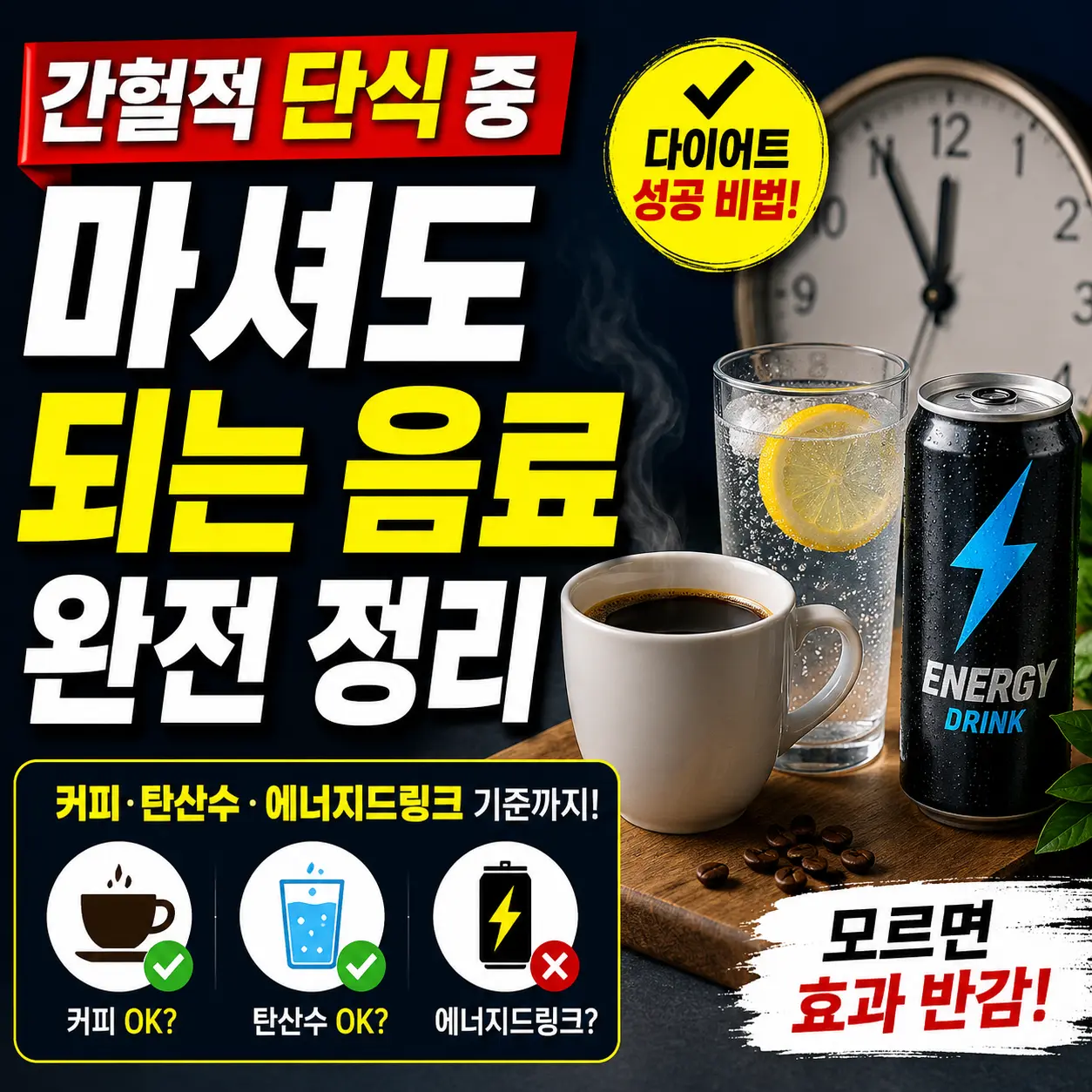 간헐적 단식 중 마셔도 되는 음료 완전 정리 — 커피·탄산수·에너지드링크 기준까지