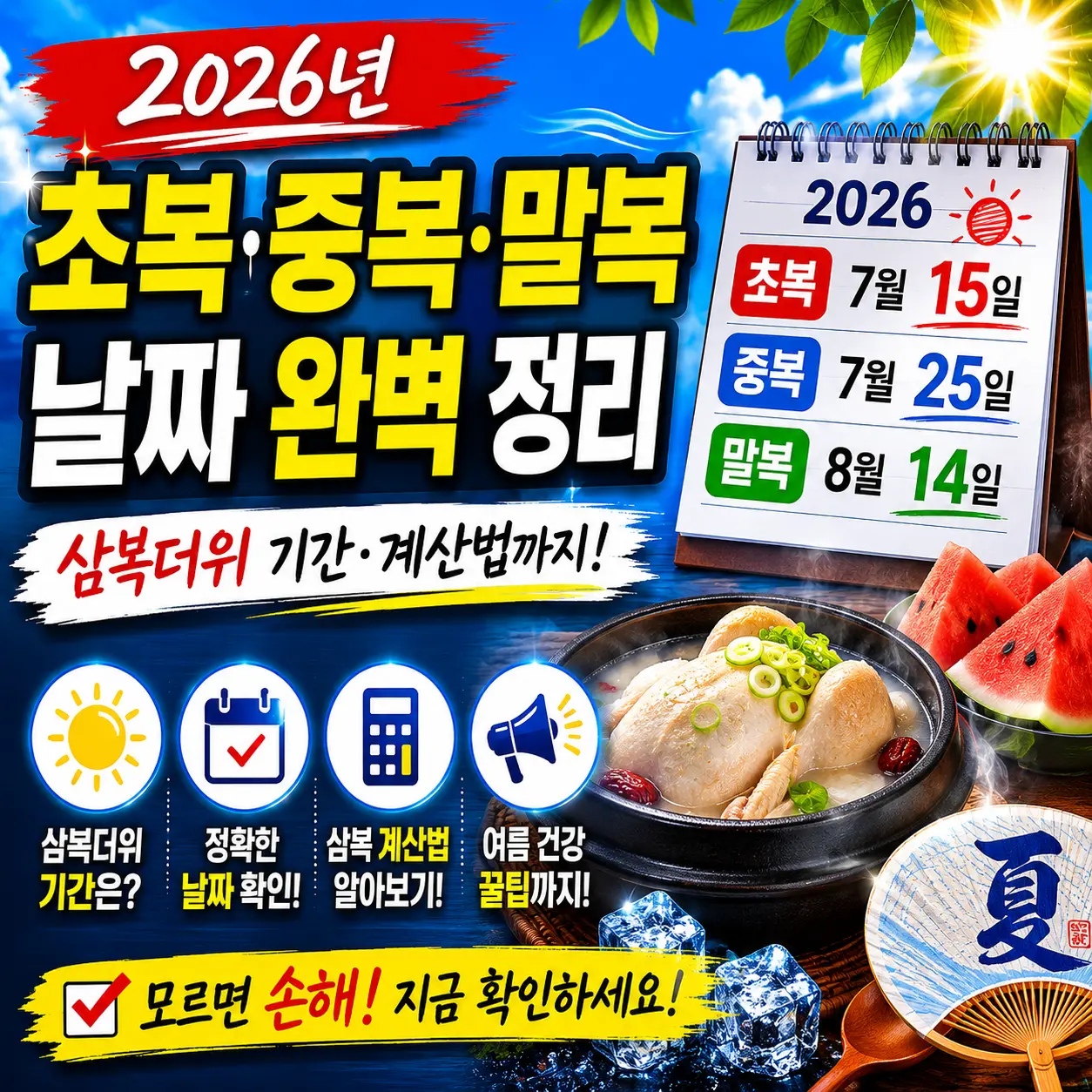 2026년 초복 중복 말복 날짜 완벽 정리 — 삼복더위 기간·계산법까지 한눈에