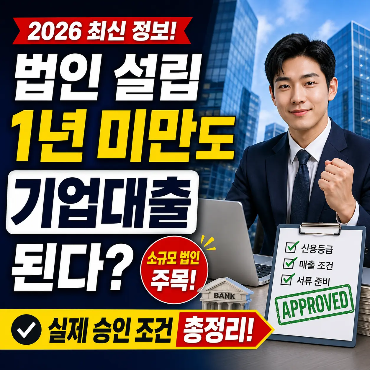 법인 설립 1년 미만 기업대출