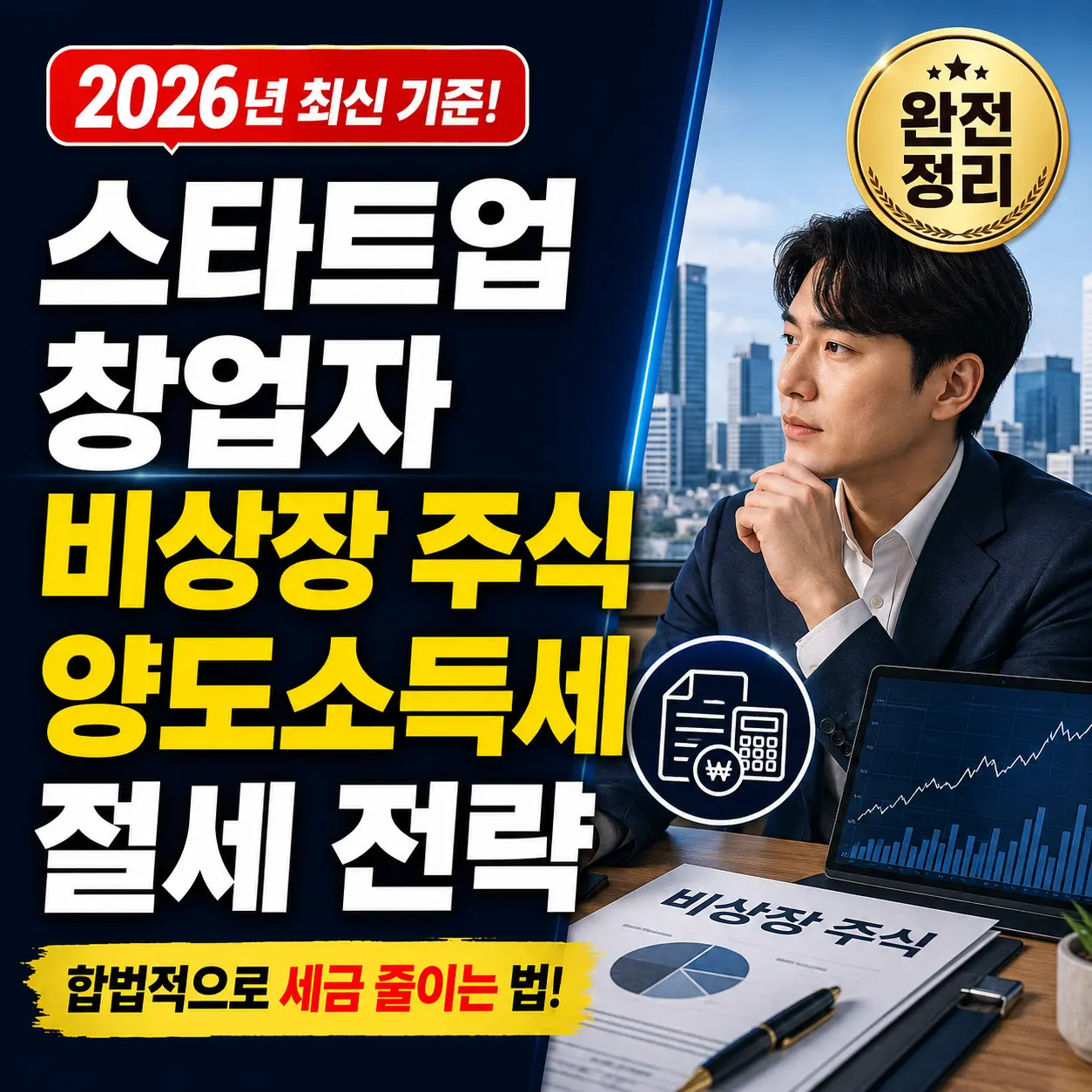 스타트업 창업자 비상장 주식 양도소득세 절세 전략 — 2026년 최신 기준 완전 정리
