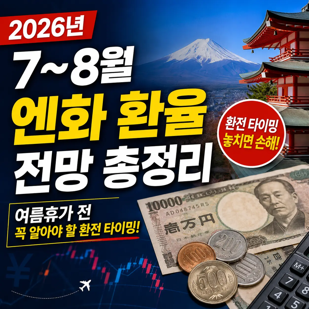 2026년 7~8월 엔화 환율 전망 총정리 — 여름휴가 전 꼭 알아야 할 환전 타이밍
