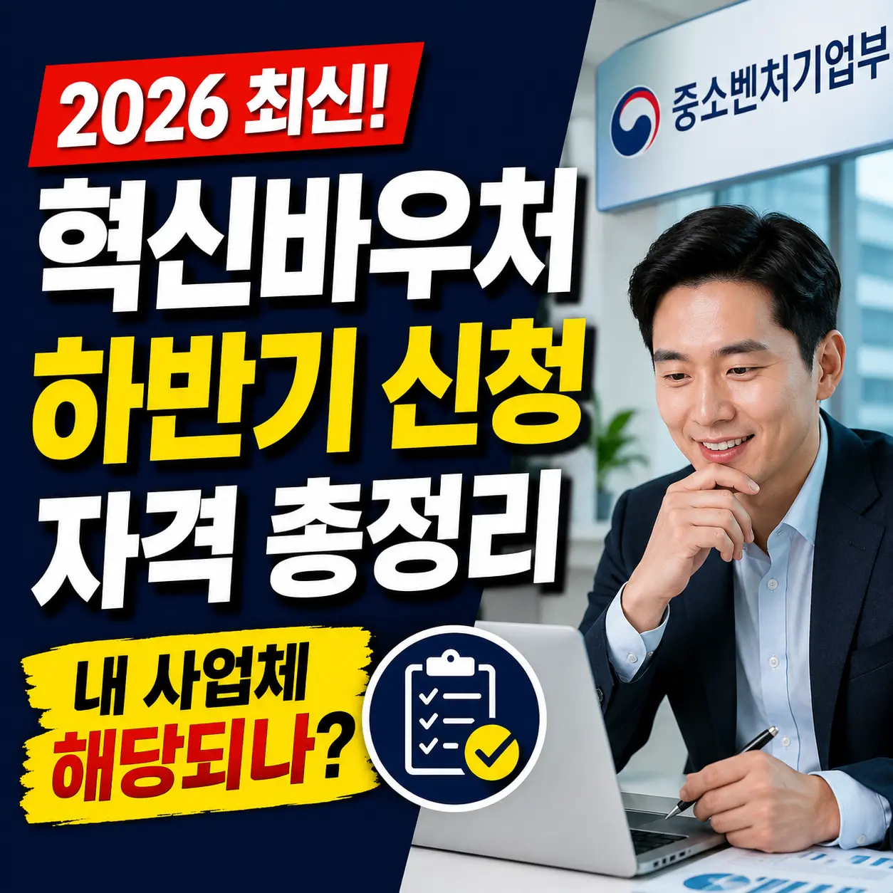 혁신바우처 하반기 신청 자격
