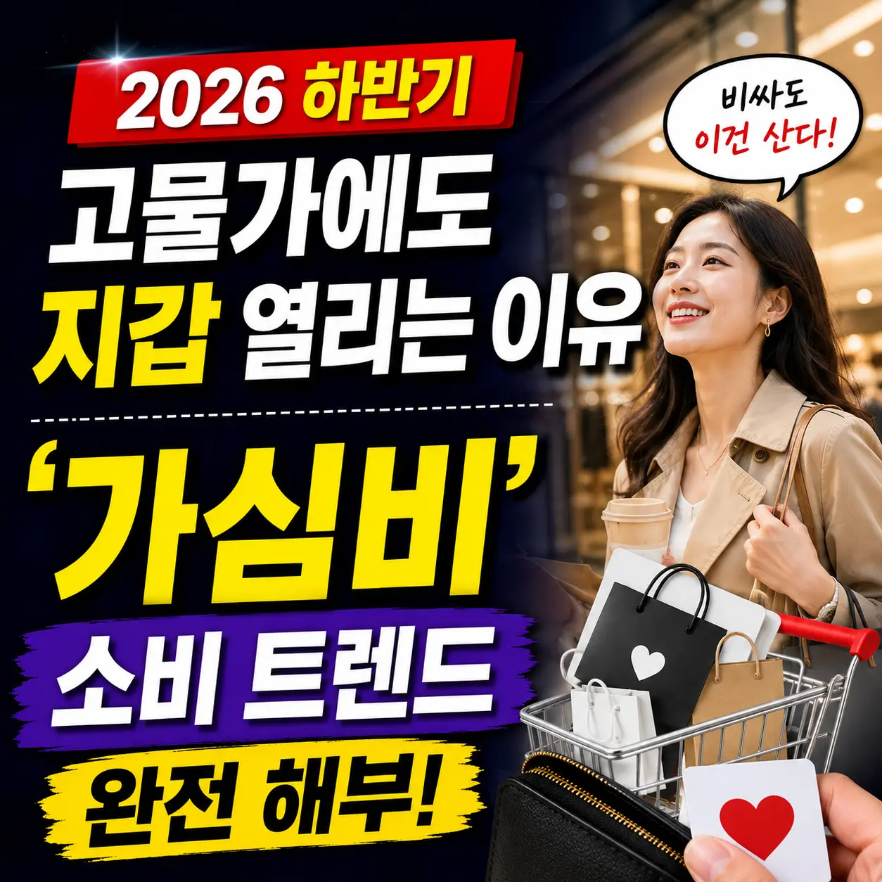 하반기 소비 트렌드
