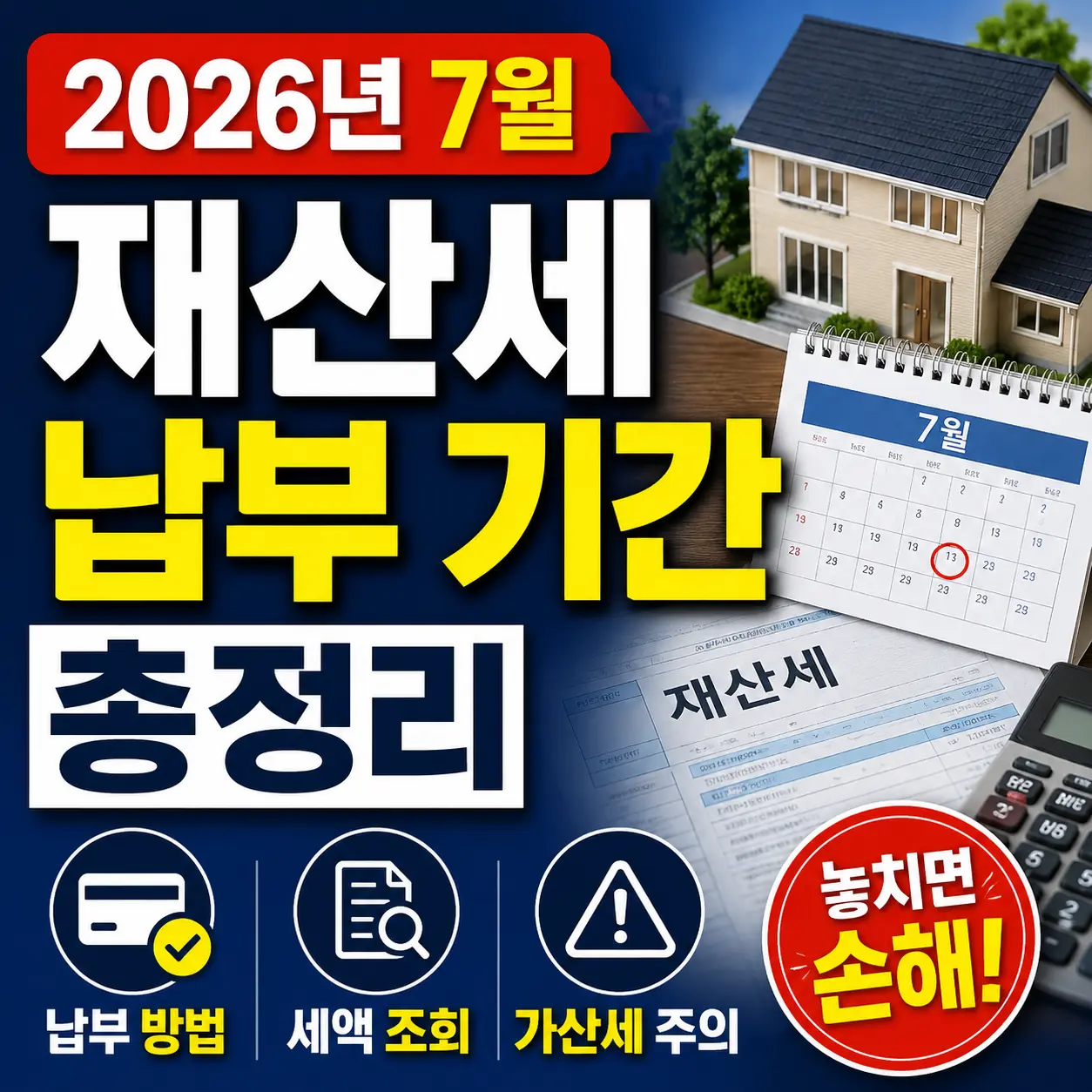 7월 재산세 납부 기간