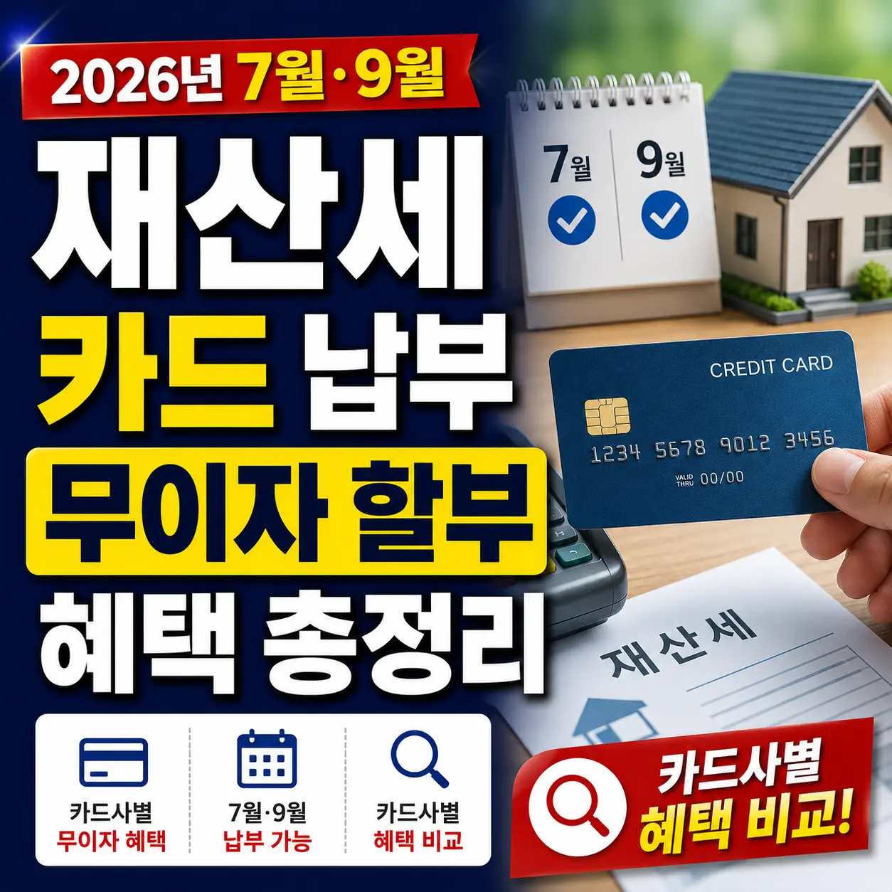 재산세 카드 납부 무이자 할부