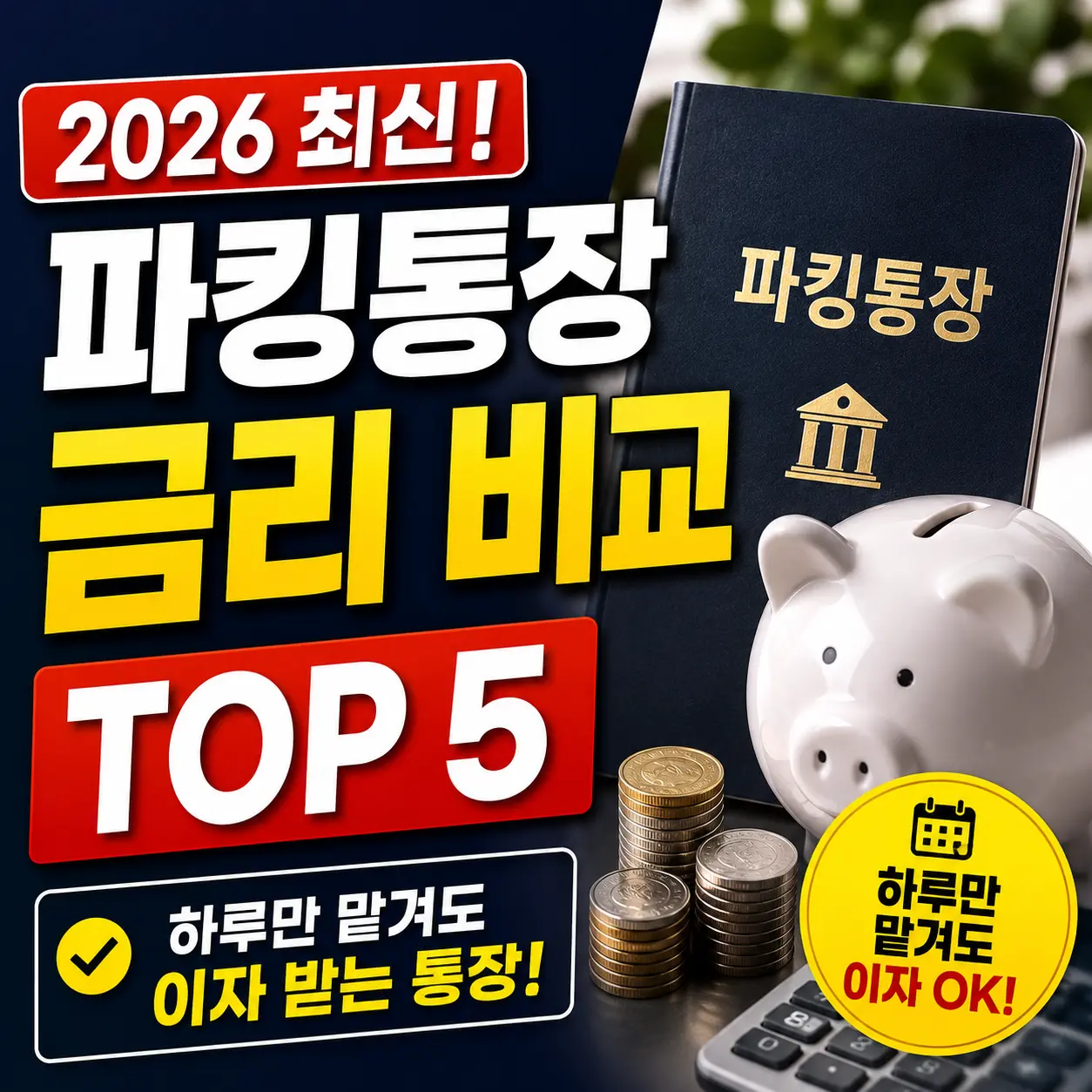 파킹통장 금리 비교
