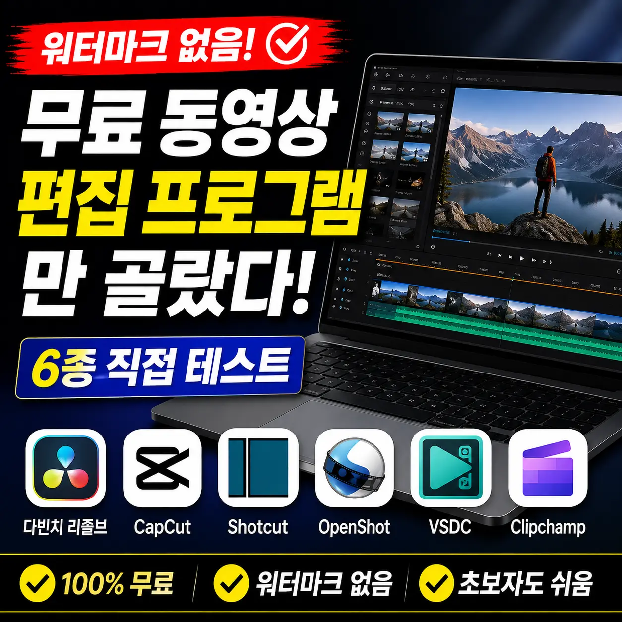 워터마크 없는 무료 동영상 편집 프로그램