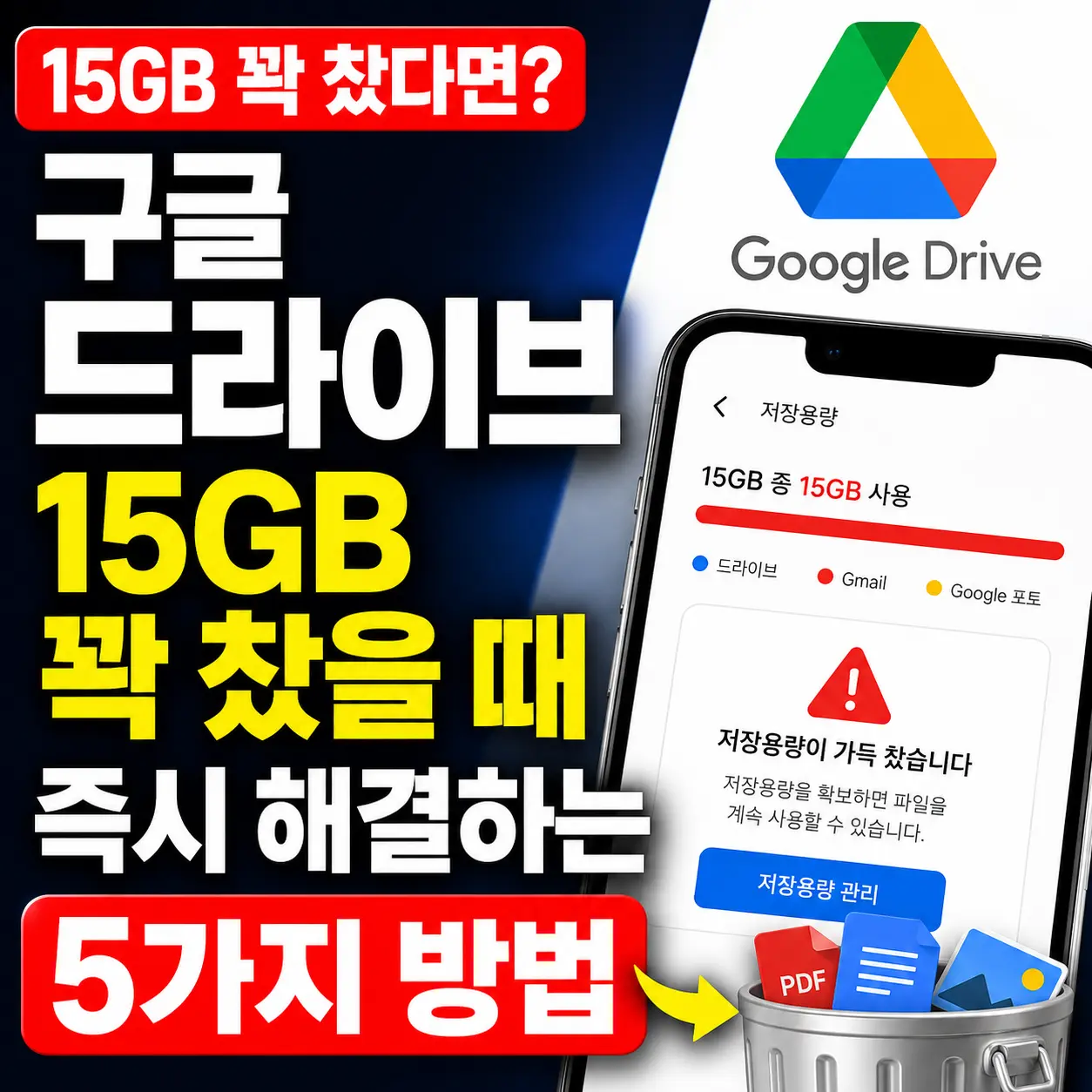 구글 드라이브 15GB 꽉 찼을 때 즉시 해결하는 5가지 방법