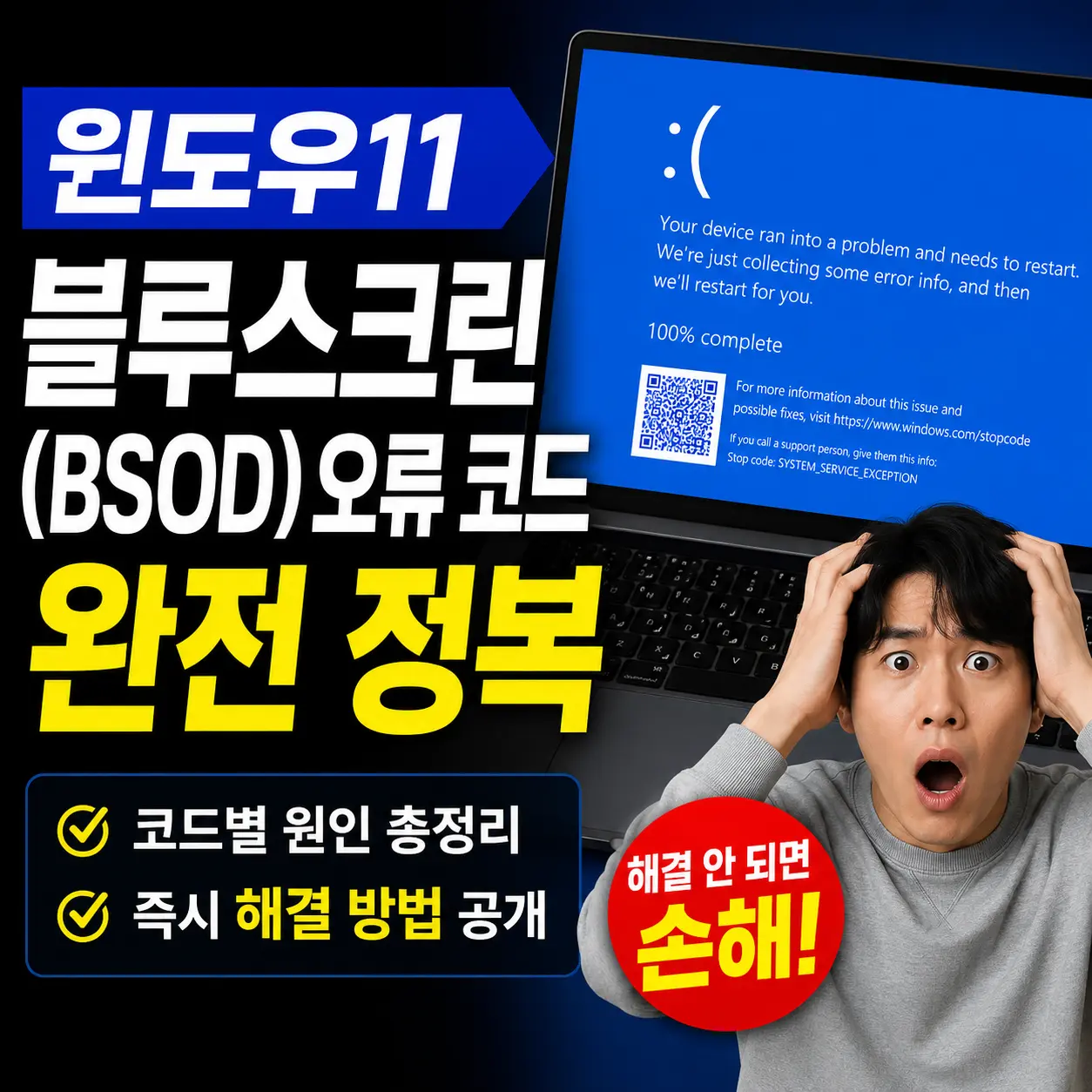 윈도우11 블루스크린(BSOD) 오류 코드 완전 정복 — 코드별 원인과 즉시 해결법