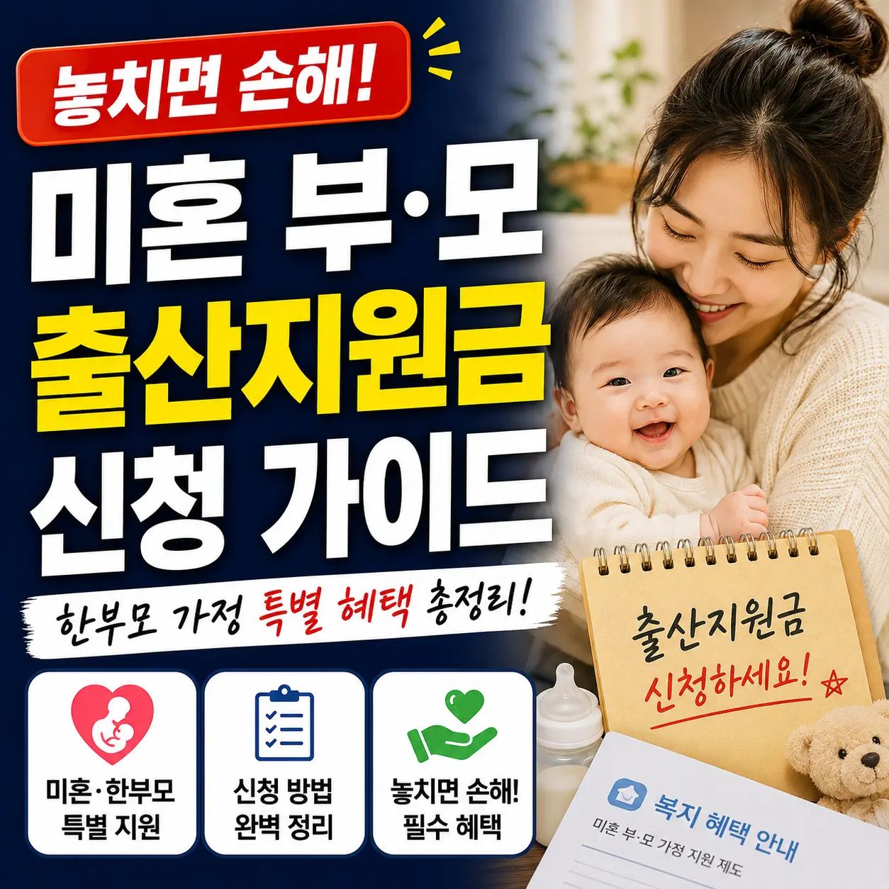 미혼 부·모 출산지원금 신청 가이드 — 한부모 가정이 놓치면 진짜 손해인 특별 혜택 총정리