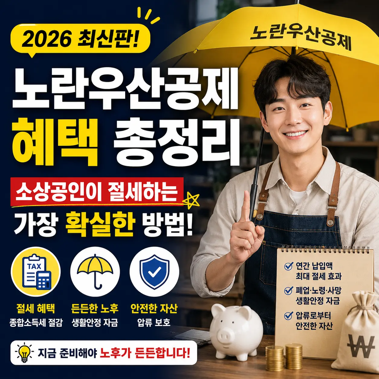 노란우산공제 혜택 총정리 — 소상공인이 절세하는 가장 확실한 방법 (2026)