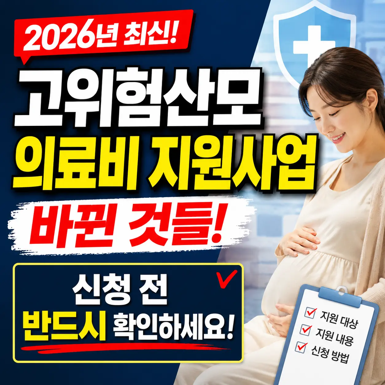 2026년 고위험산모 의료비 지원사업 바뀐 것들 — 신청 전 반드시 확인하세요
