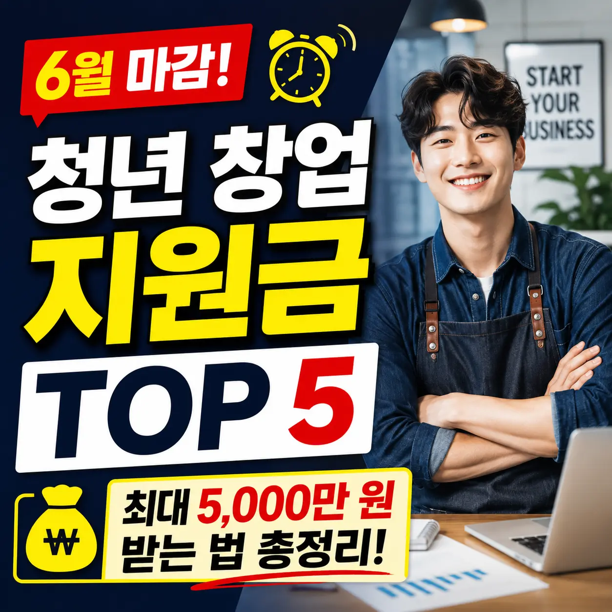 6월 마감 청년 창업 지원금 TOP 5 — 최대 5,000만 원까지 받는 법