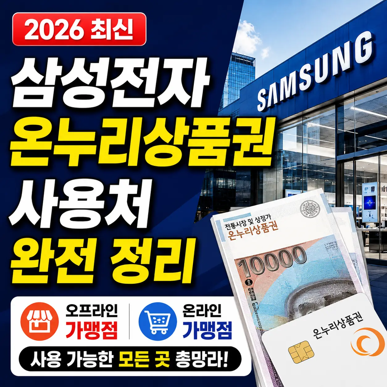 삼성전자 온누리상품권 사용처 완전 정리 — 오프라인·온라인 가맹점 총망라 (2026 최신)