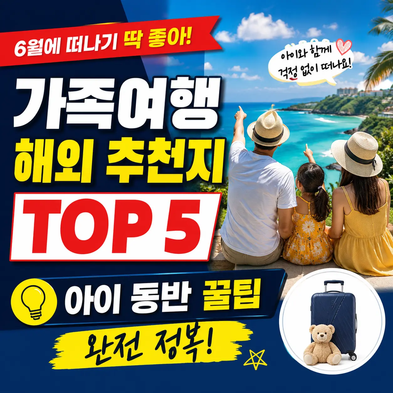 6월 가족여행 해외 추천지 TOP 5 + 아이 동반 꿀팁 완전 정복