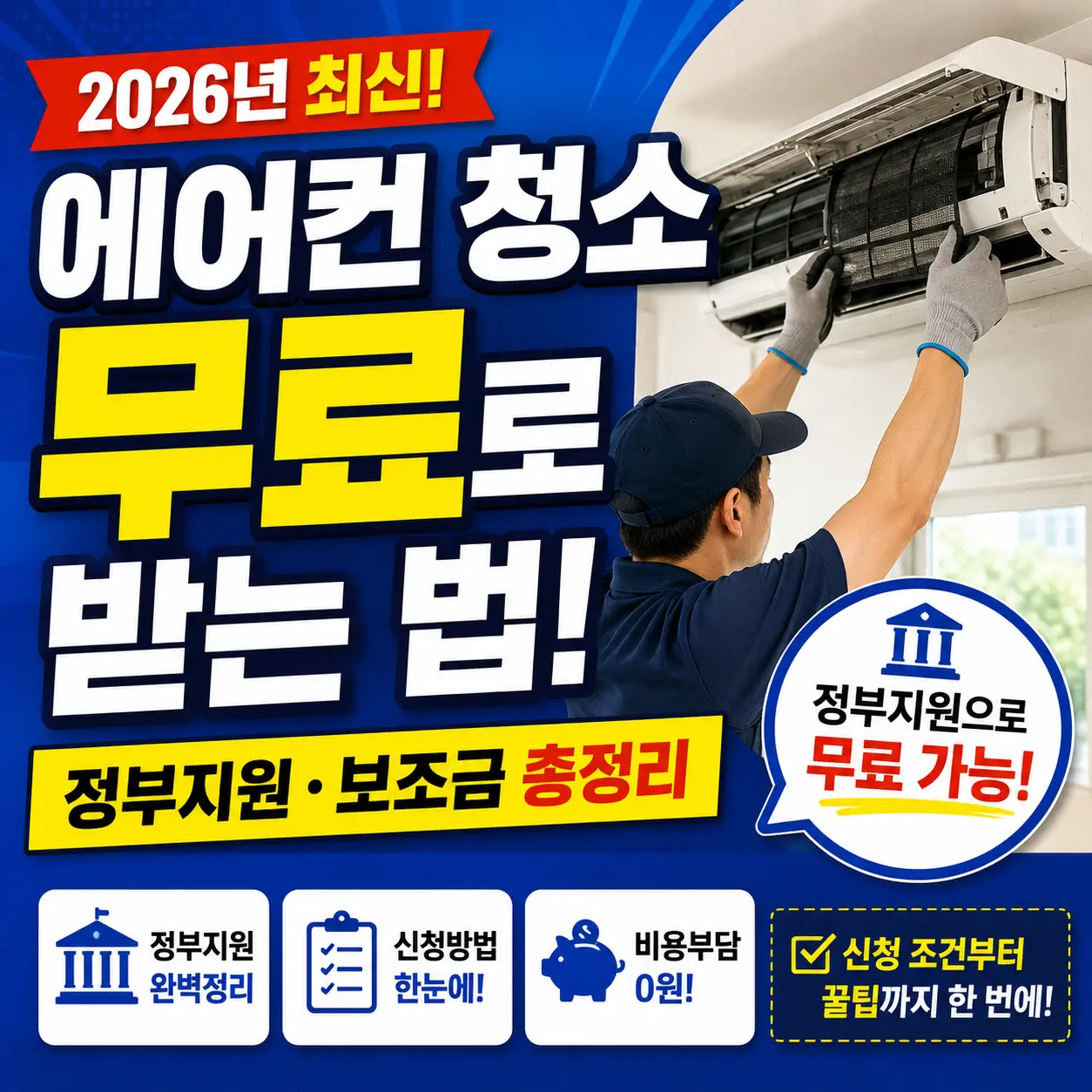 에어컨 청소 무료로 받는 법 총정리 — 2026년 정부지원·보조금 완벽 가이드
