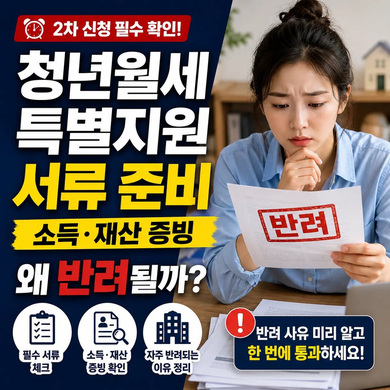청년월세특별지원 2차 서류 준비, 소득·재산 증빙에서 반려되는 진짜 이유