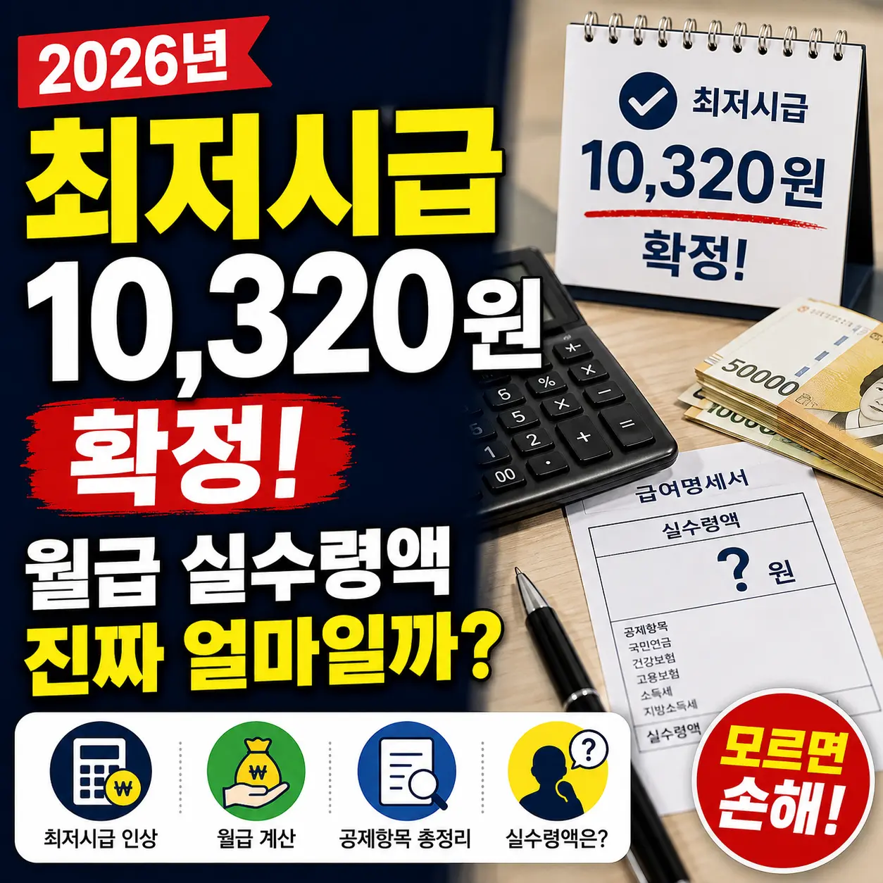2026년 최저시급 10,320원 확정, 월급 실수령액은 진짜 얼마일까?