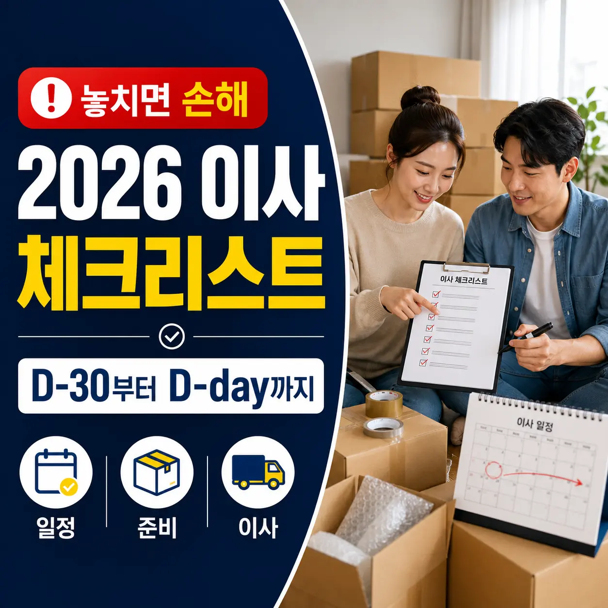 2026년 이사 체크리스트, D-30부터 D-day까지 놓치면 손해 보는 순서 총정리