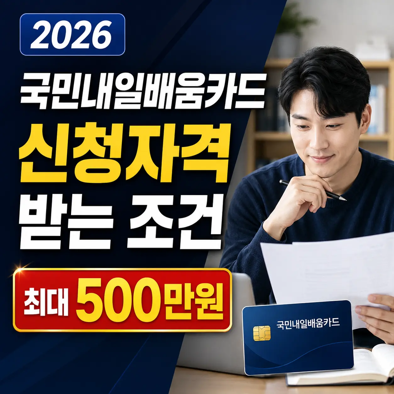2026년 국민내일배움카드 신청자격 완전정리, 최대 500만원 받는 조건은?