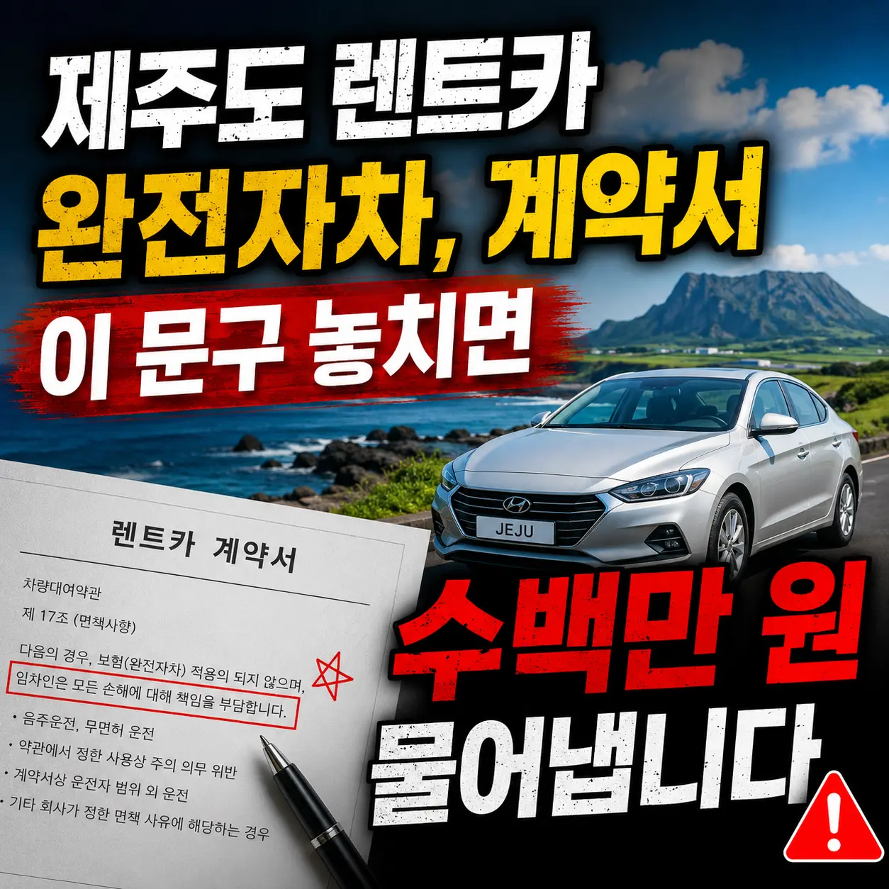 제주도 렌트카 완전자차, 계약서 이 문구 놓치면 수백만 원 물어냅니다