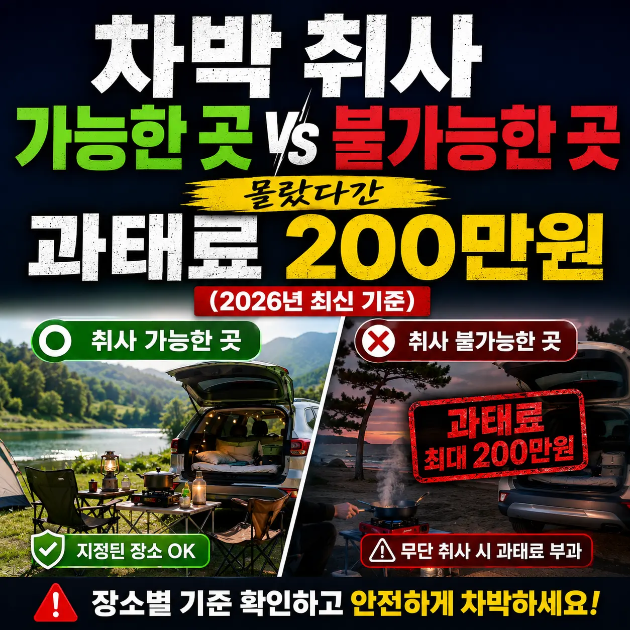 차박 취사 가능한 곳 vs 불가능한 곳, 몰랐다간 과태료 200만원 (2026년 최신 기준)