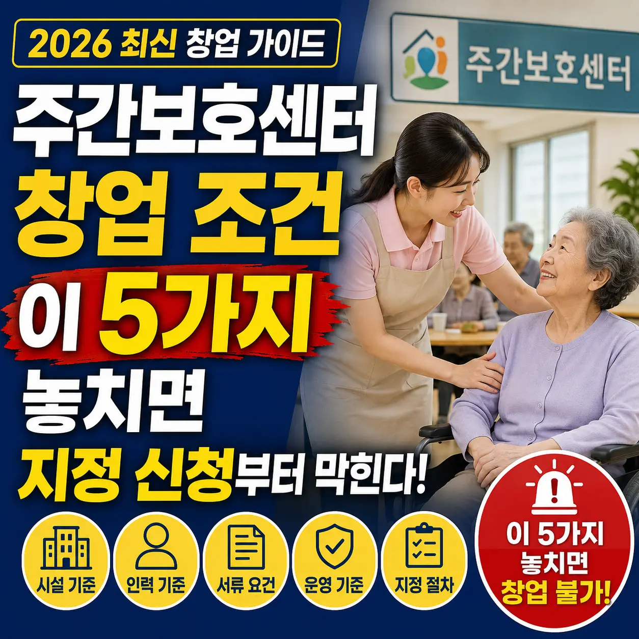 주간보호센터 창업 조건, 이 5가지 놓치면 지정 신청부터 막힌다