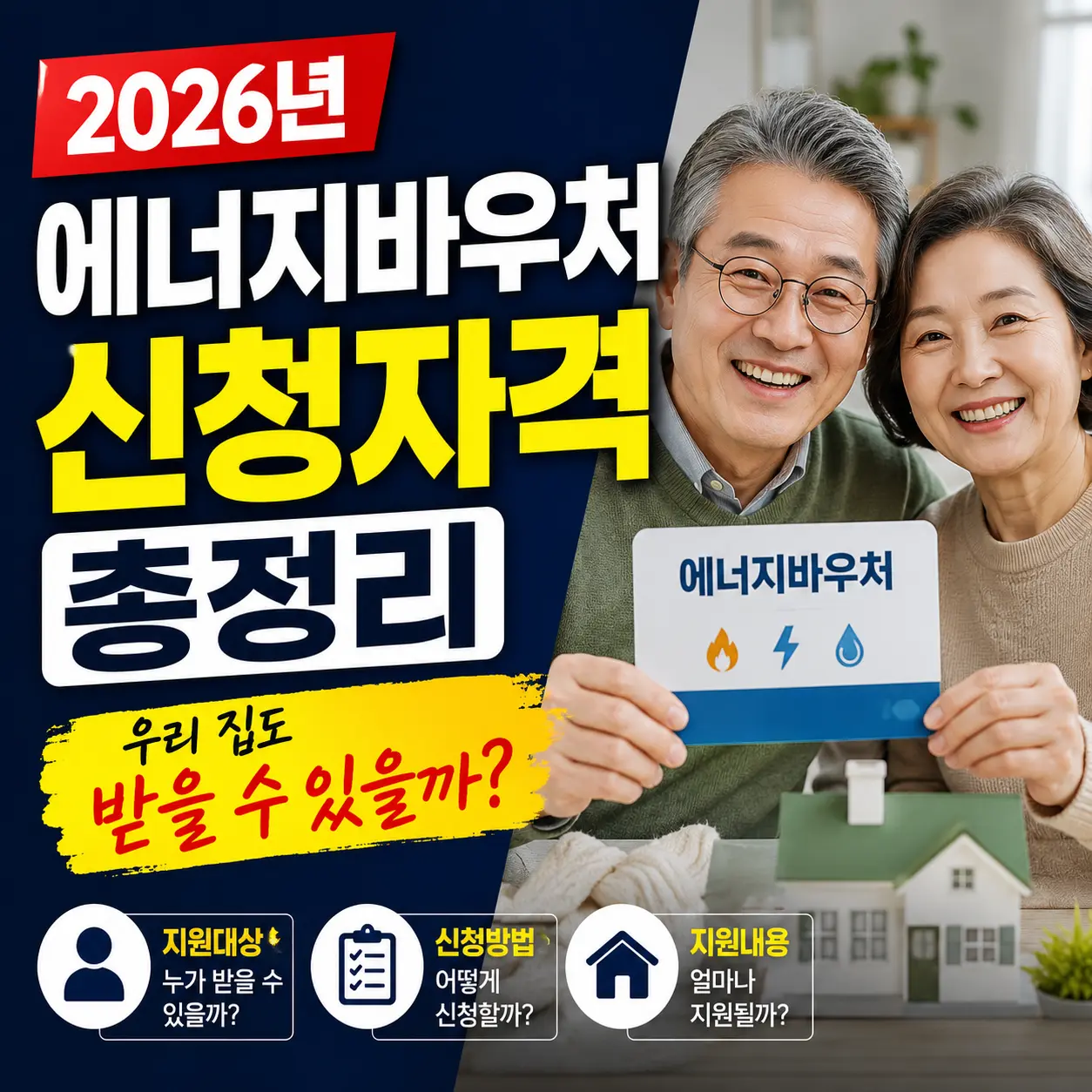 2026년 에너지바우처 신청자격 총정리, 우리 집도 받을 수 있을까
