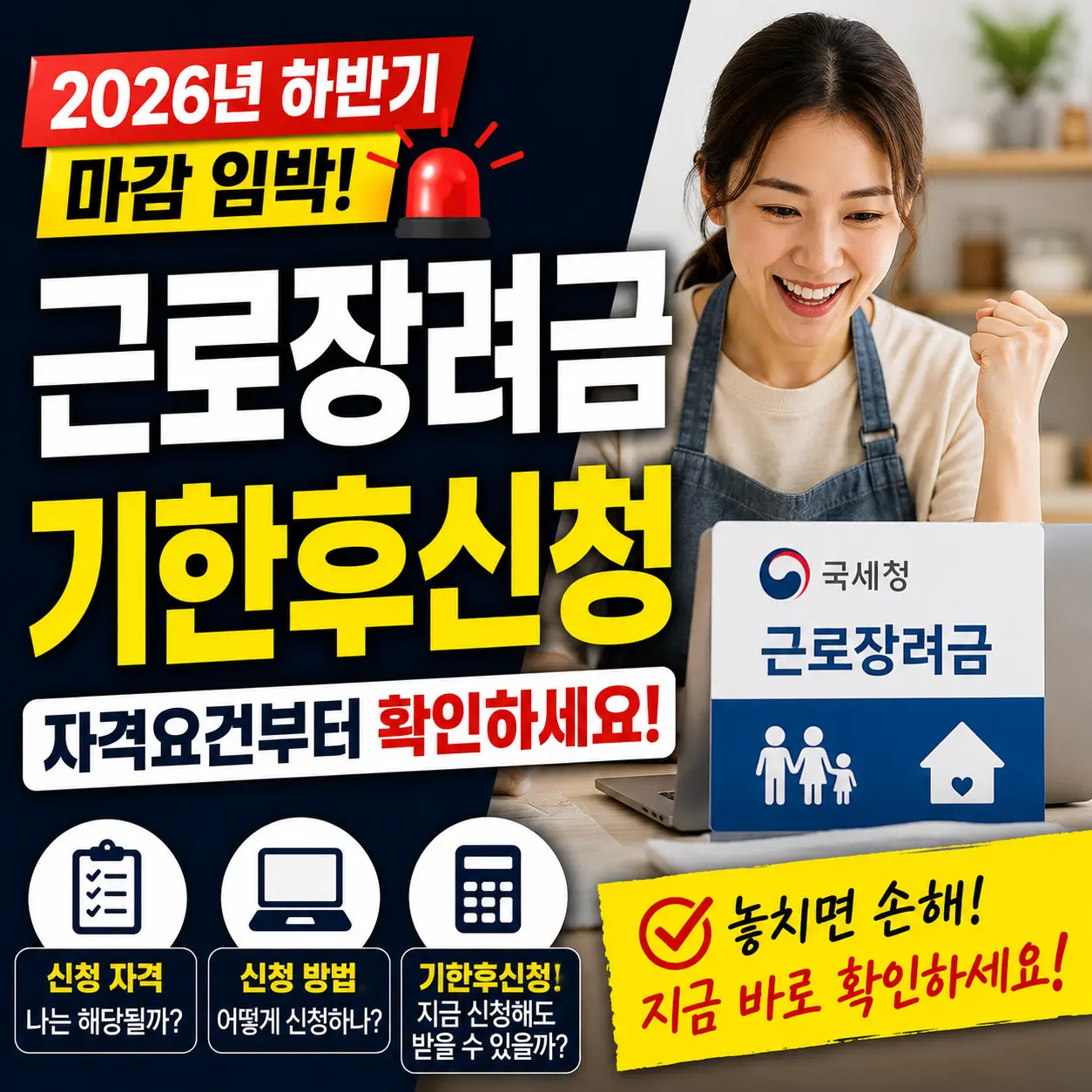 근로장려금 기한후신청 2026년 하반기 마감 임박, 자격요건부터 확인하세요