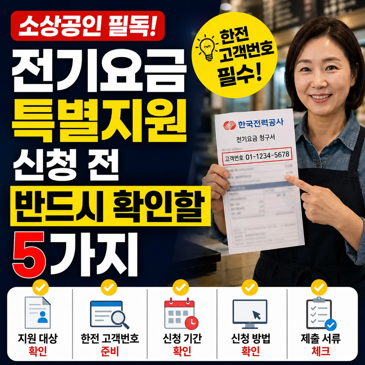 소상공인 전기요금 특별지원, 신청 전 반드시 확인해야 할 5가지 (한전 고객번호부터)