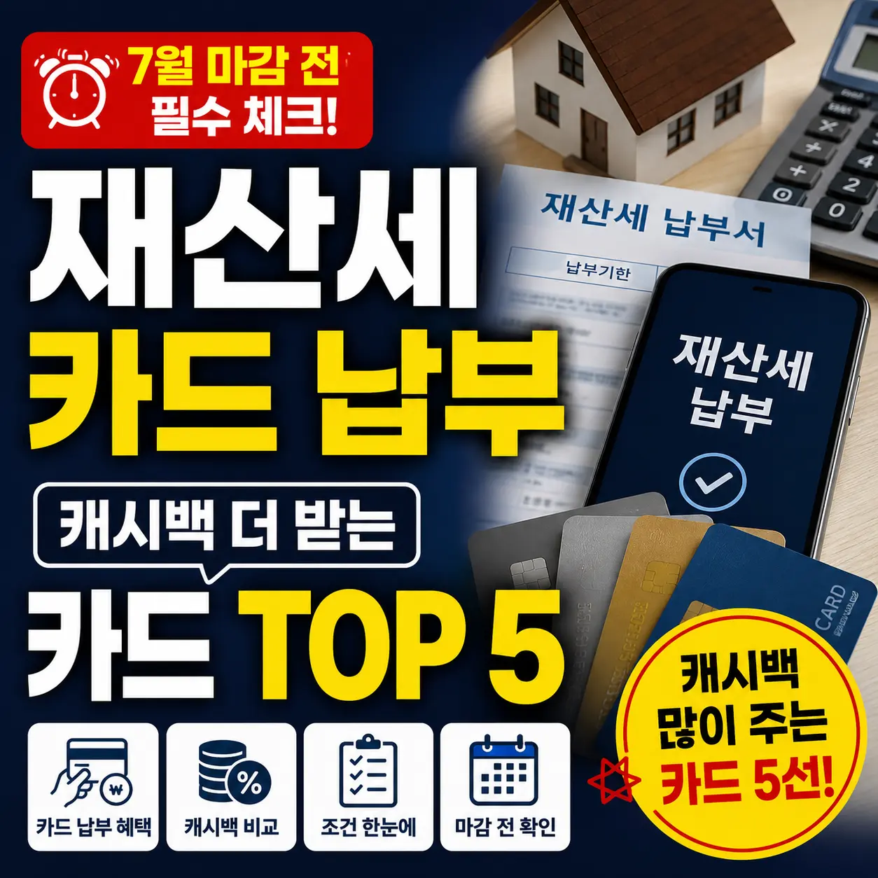 재산세 카드 납부, 캐시백 더 받는 카드 TOP5 (7월 마감 전 필수 체크)