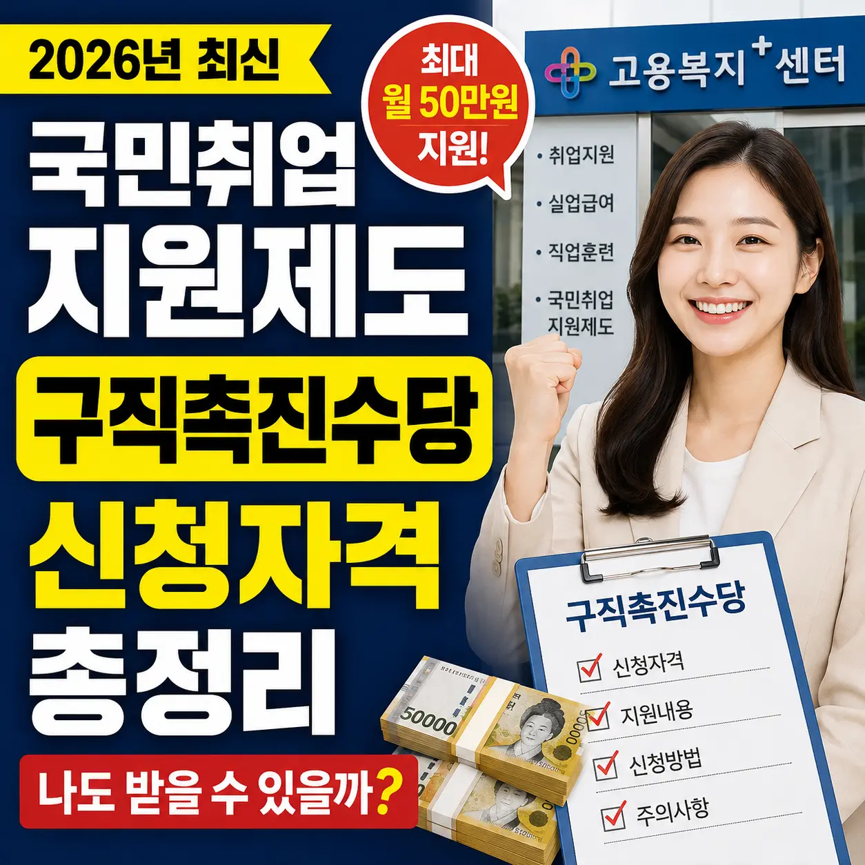 2026년 국민취업지원제도 구직촉진수당 신청자격 총정리, 나도 받을 수 있을까?