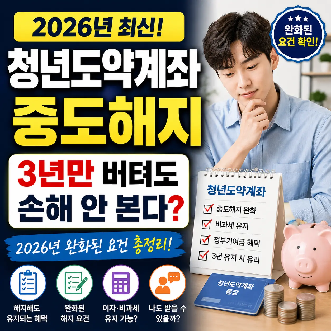 청년도약계좌 중도해지, 3년만 버텨도 손해 안 본다? 2026년 완화된 요건 총정리