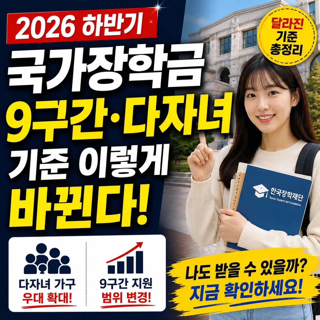 2026 하반기 국가장학금, 9구간·다자녀 기준 이렇게 바뀐다