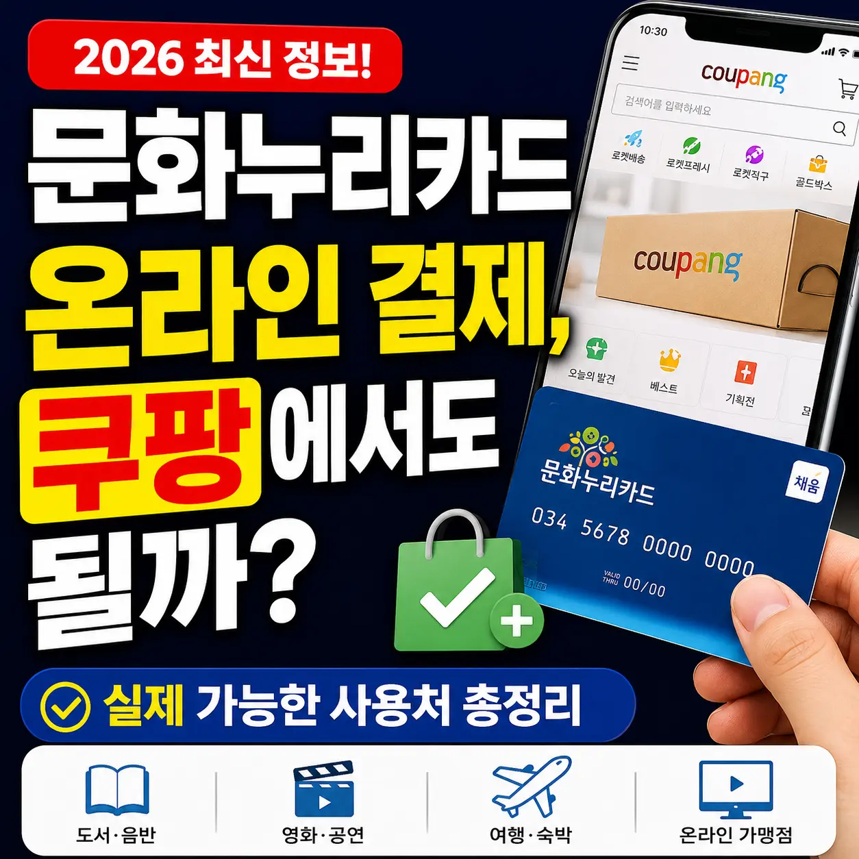 문화누리카드 온라인 결제, 쿠팡에서도 될까? 실제 가능한 사용처 총정리
