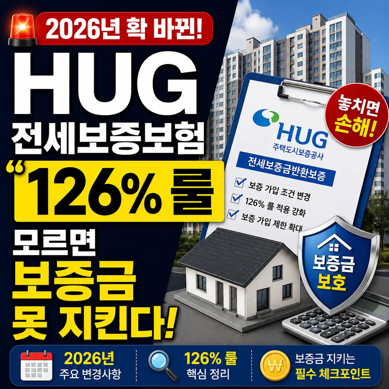 2026년 확 바뀐 HUG 전세보증보험, “126% 룰” 모르면 보증금 못 지킨다
